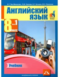 Английский язык. 8 класс. Учебник в 2-х частях. Часть 1