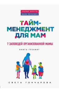 Тайм-менеджмент для мам. 7 заповедей организованной мамы