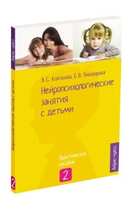Нейропсихологические занятия с детьми. Часть 2