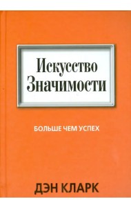 Искусство значимости
