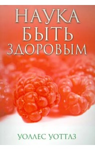 Наука быть здоровым
