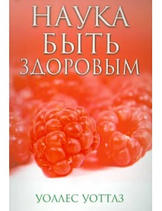 Наука быть здоровым Наука быть здоровым