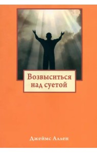 Возвыситься над суетой