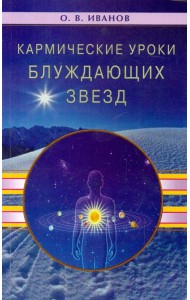 Кармические уроки блуждающих звезд