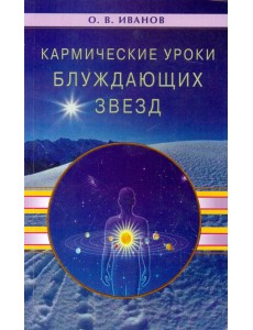 Кармические уроки блуждающих звезд Кармические уроки блуждающих звезд