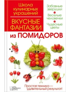 Вкусные фантазии из помидоров