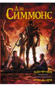 Эндимион. Восход Эндимиона