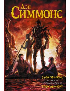 Эндимион. Восход Эндимиона Эндимион. Восход Эндимиона