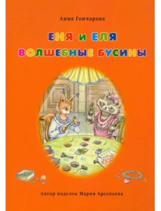 Еня и Еля. Волшебные бусины