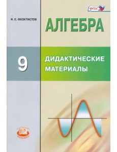 Алгебра. 9 класс. Дидактические материалы. ФГОС