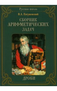 Сборник арифметических задач. Дроби