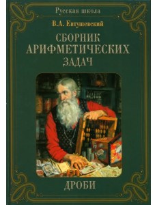 Сборник арифметических задач. Дроби