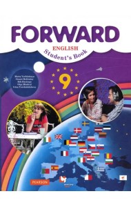 Английский язык. Forward. 9 класс. Учебник. ФГОС