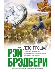 Лето, прощай