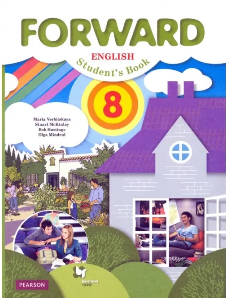 Английский язык. Forward. 8 класс. Учебник. ФГОС