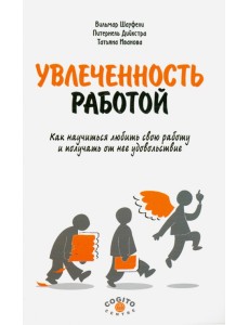 Увлеченность работой. Как научиться любить свою работу и получать от нее удовольствие