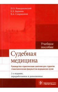 Судебная медицина. Руководство к практическим занятиям. Учебное пособие