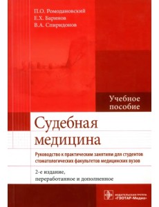 Судебная медицина. Руководство к практическим занятиям. Учебное пособие