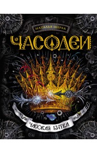 Часодеи. Часовая битва. Книга 6