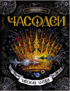 Часодеи. Часовая битва. Книга 6 Часодеи. Часовая битва. Книга 6