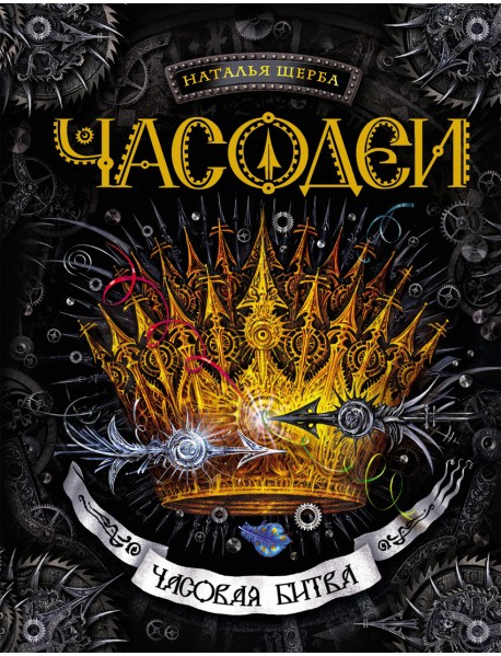 Часодеи. Часовая битва. Книга 6