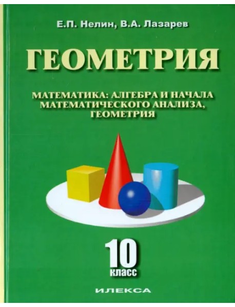 Геометрия. 10 класс. Учебное пособие. Базовый и углубленный уровни