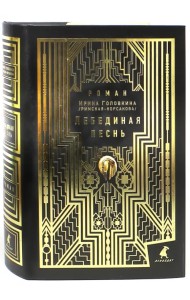 Лебединая песнь. Побеждение