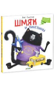 Шмяк и пингвины