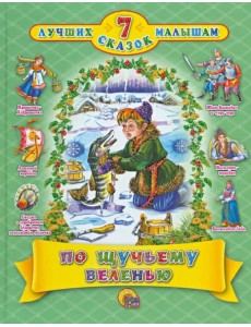 По щучьему веленью