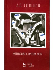 Импровизация в обучении актера. Учебное пособие