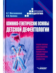 Клинико-генетические основы детской дефектологии. Учебное пособие