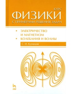 Курс физики с примерами решения задач. Часть 2. Электричество и магнетизм. Колебания и волны