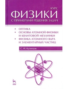 Курс физики с примерами решения задач. Часть 3. Оптика. Основы атомной физики и квантовой механики