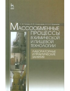 Массообменные процессы в химических и пищевых технологиях. Лабораторные и практические занятия