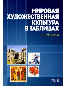 Мировая художественная культура в таблицах. Учебное пособие