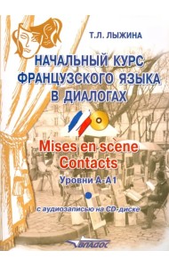 Начальный курс французского языка  в диалогах. Mises en scene. Contacts. Уровни А-А1 (+СD) (+ CD-ROM)