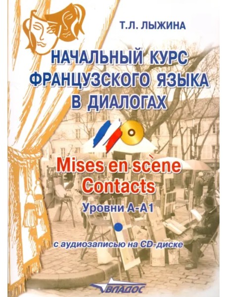 Начальный курс французского языка в диалогах. Mises en scene. Contacts. Уровни А-А1 (+СD) (+ CD-ROM)