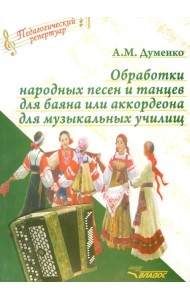 Обработки народных песен и танцев для баяна или аккордеона для музыкальных училищ