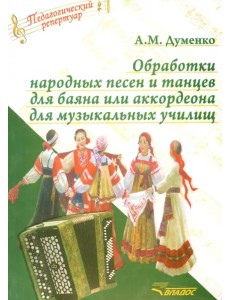 Обработки народных песен и танцев для баяна или аккордеона для музыкальных училищ