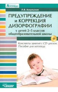 Предупреждение  и коррекция дизорфографии у детей 2-5 классов общеобразовательных школ (+CD) (+ CD-ROM)