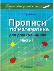 Прописи по математике для дошкольников. Часть 1. Цифры от 1 до 10