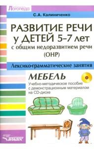 Развитие речи у детей 5-7 лет с ОНР. Лексико-грамматические занятия (+CD) (+ CD-ROM)
