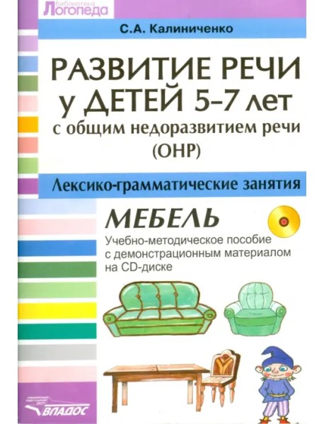 Развитие речи у детей 5-7 лет с ОНР. Лексико-грамматические занятия (+CD) (+ CD-ROM)