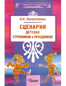 Сценарии детских утренников и праздников