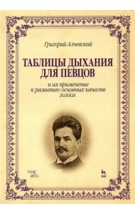 Таблицы дыхания для певцов и их применение к развитию основных качеств голоса. Учебное пособие