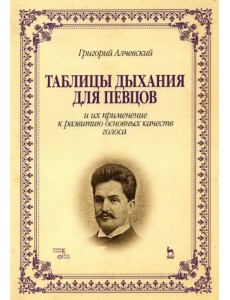 Таблицы дыхания для певцов и их применение к развитию основных качеств голоса. Учебное пособие