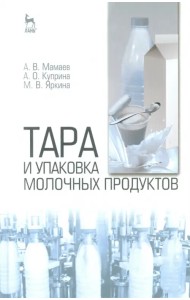 Тара и упаковка молочных продуктов. Учебное пособие