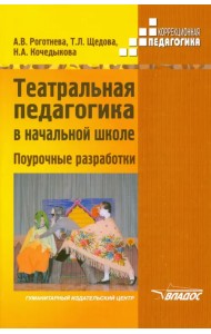 Театральная педагогика в начальной школе. Поурочные разработки