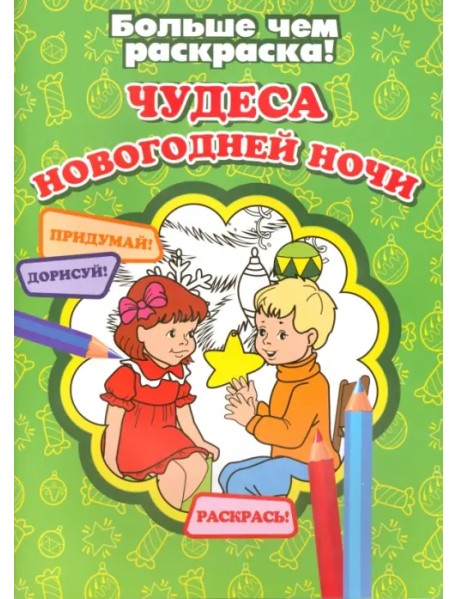 Чудеса новогодней ночи