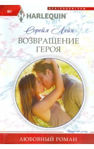 Возвращение героя